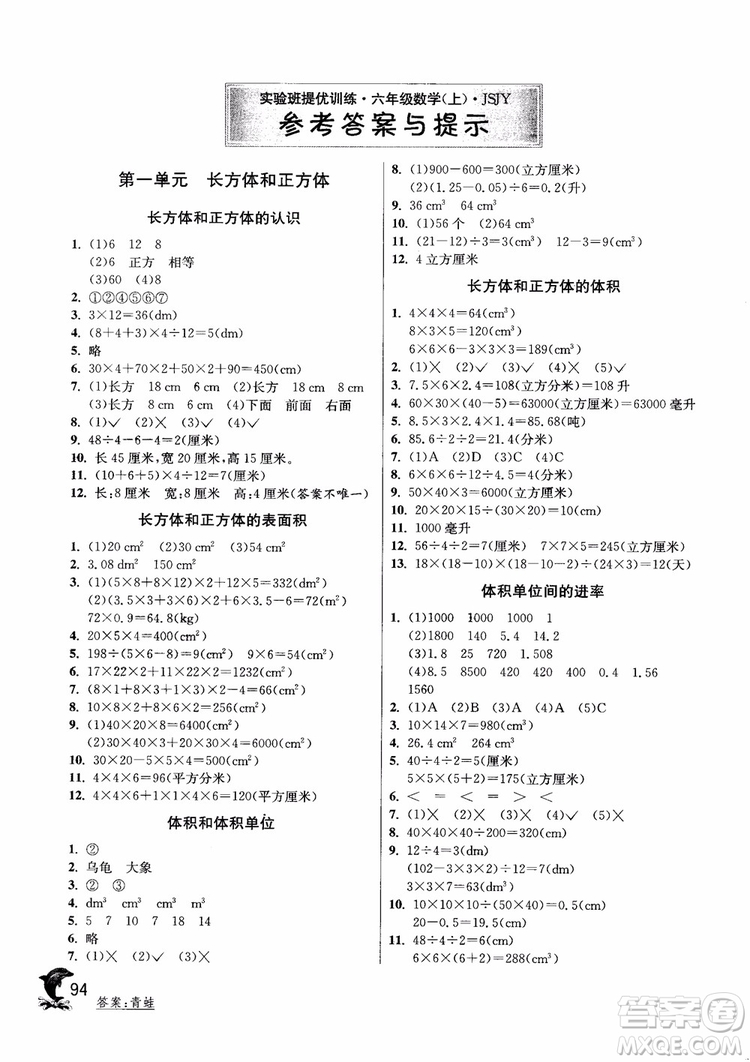 2018年春雨教育蘇教版實(shí)驗(yàn)班提優(yōu)訓(xùn)練6年級(jí)數(shù)學(xué)上冊(cè)參考答案