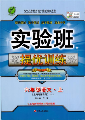 2018年實(shí)驗(yàn)班提優(yōu)訓(xùn)練語文六年級(jí)上冊(cè)上海地區(qū)專用SHJY參考答案