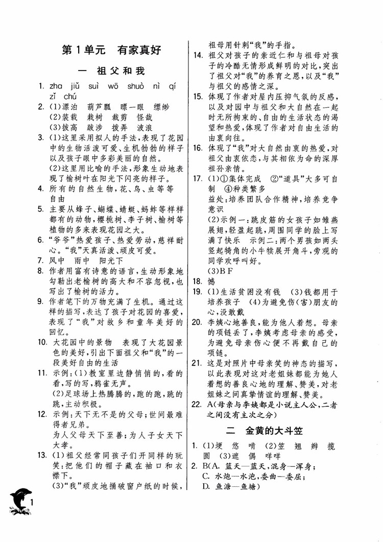 2018年實(shí)驗(yàn)班提優(yōu)訓(xùn)練語文六年級(jí)上冊(cè)上海地區(qū)專用SHJY參考答案