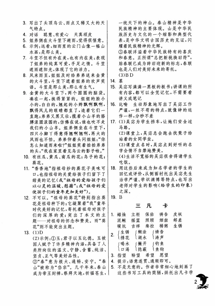 2018年實(shí)驗(yàn)班提優(yōu)訓(xùn)練語文六年級(jí)上冊(cè)上海地區(qū)專用SHJY參考答案