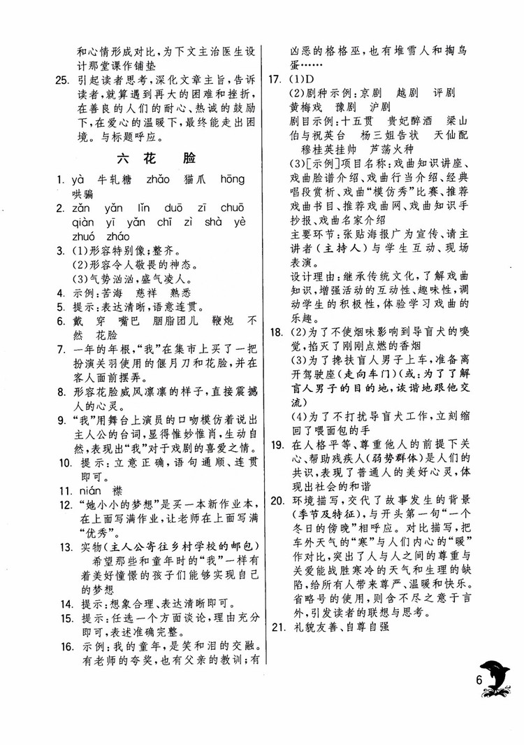 2018年實(shí)驗(yàn)班提優(yōu)訓(xùn)練語文六年級(jí)上冊(cè)上海地區(qū)專用SHJY參考答案