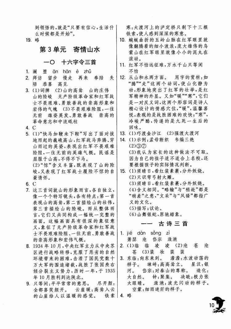 2018年實(shí)驗(yàn)班提優(yōu)訓(xùn)練語文六年級(jí)上冊(cè)上海地區(qū)專用SHJY參考答案