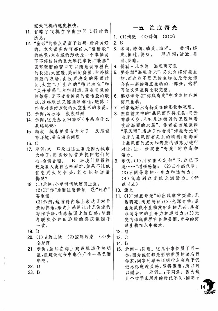 2018年實(shí)驗(yàn)班提優(yōu)訓(xùn)練語文六年級(jí)上冊(cè)上海地區(qū)專用SHJY參考答案