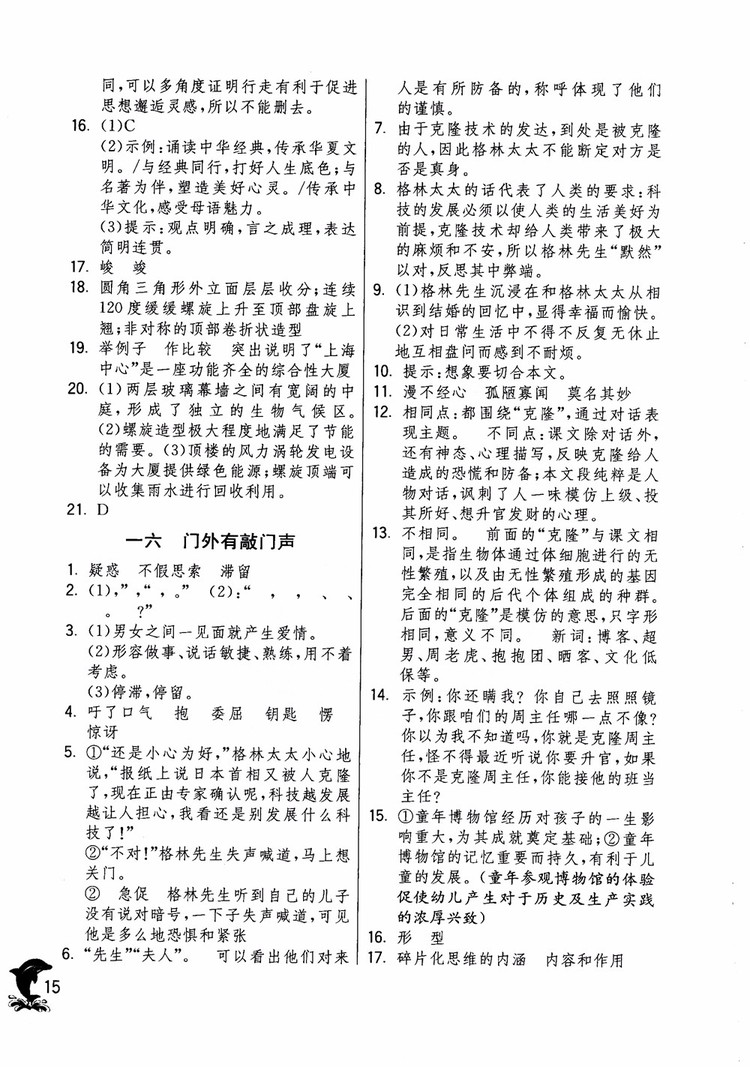 2018年實(shí)驗(yàn)班提優(yōu)訓(xùn)練語文六年級(jí)上冊(cè)上海地區(qū)專用SHJY參考答案