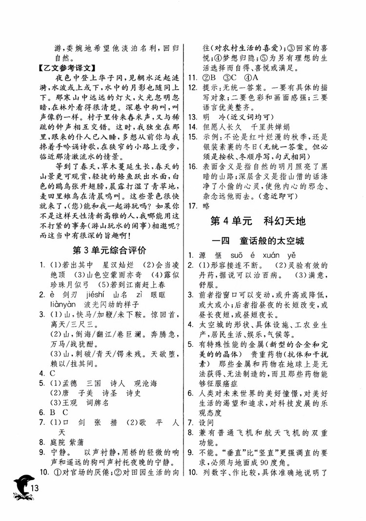 2018年實(shí)驗(yàn)班提優(yōu)訓(xùn)練語文六年級(jí)上冊(cè)上海地區(qū)專用SHJY參考答案