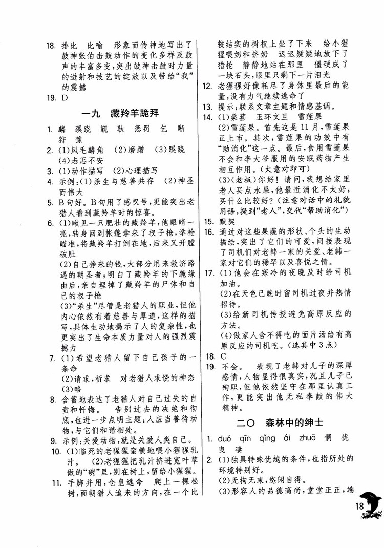 2018年實(shí)驗(yàn)班提優(yōu)訓(xùn)練語文六年級(jí)上冊(cè)上海地區(qū)專用SHJY參考答案