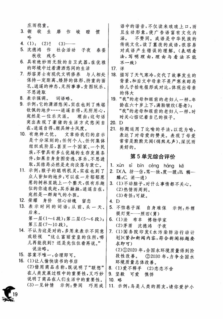 2018年實(shí)驗(yàn)班提優(yōu)訓(xùn)練語文六年級(jí)上冊(cè)上海地區(qū)專用SHJY參考答案