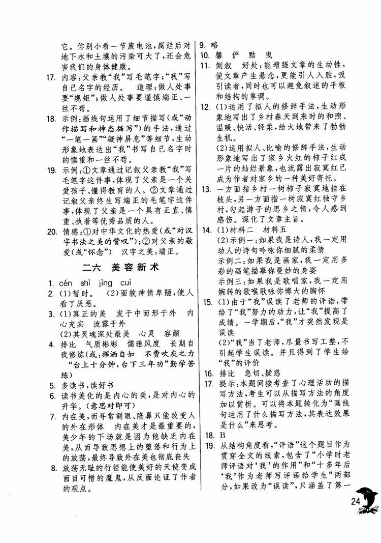 2018年實(shí)驗(yàn)班提優(yōu)訓(xùn)練語文六年級(jí)上冊(cè)上海地區(qū)專用SHJY參考答案