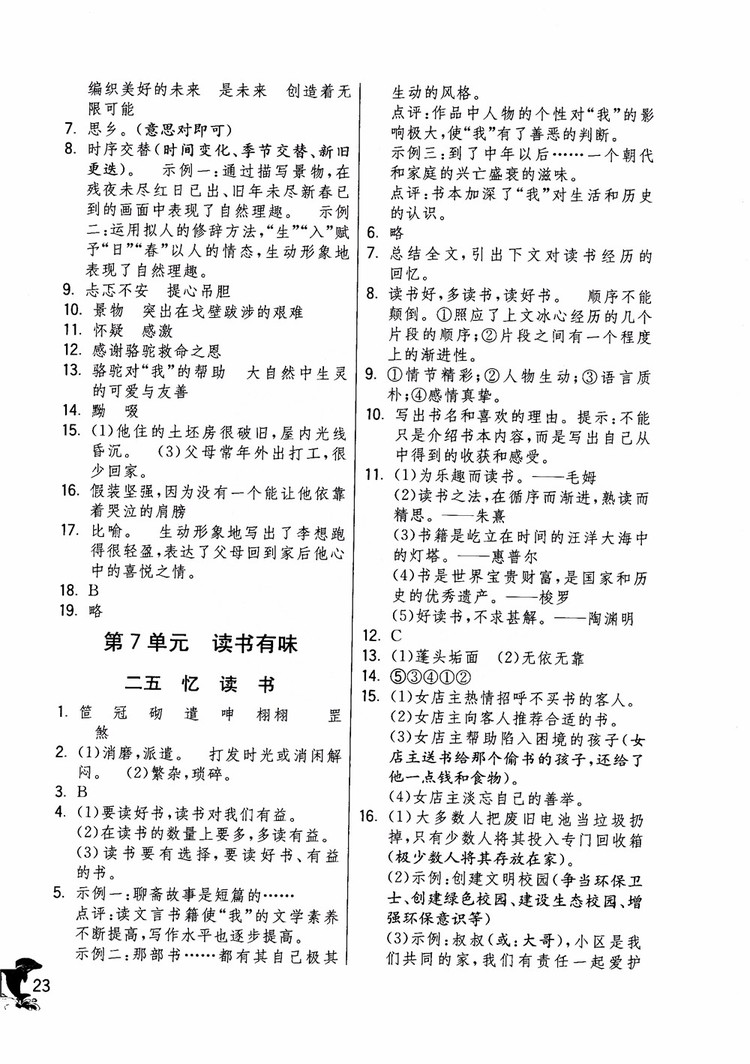 2018年實(shí)驗(yàn)班提優(yōu)訓(xùn)練語文六年級(jí)上冊(cè)上海地區(qū)專用SHJY參考答案