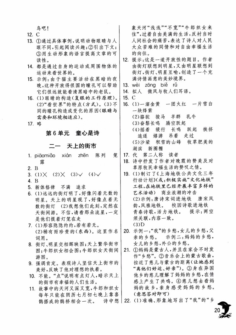 2018年實(shí)驗(yàn)班提優(yōu)訓(xùn)練語文六年級(jí)上冊(cè)上海地區(qū)專用SHJY參考答案