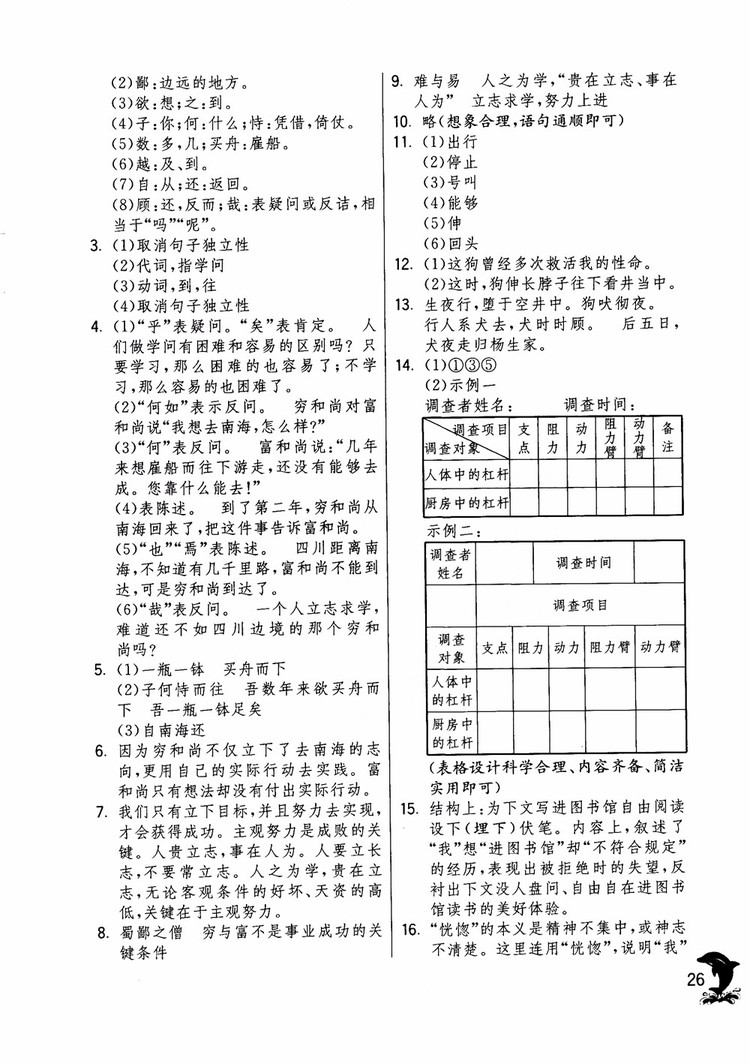 2018年實(shí)驗(yàn)班提優(yōu)訓(xùn)練語文六年級(jí)上冊(cè)上海地區(qū)專用SHJY參考答案