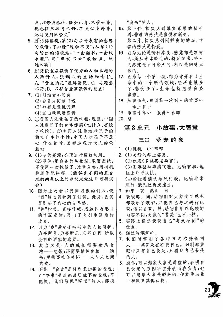 2018年實(shí)驗(yàn)班提優(yōu)訓(xùn)練語文六年級(jí)上冊(cè)上海地區(qū)專用SHJY參考答案