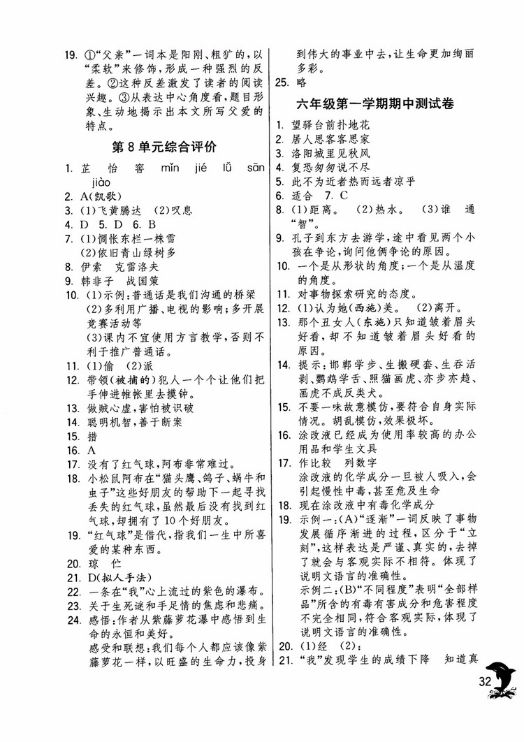 2018年實(shí)驗(yàn)班提優(yōu)訓(xùn)練語文六年級(jí)上冊(cè)上海地區(qū)專用SHJY參考答案