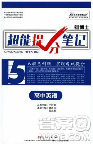 2019高考必備雄博士超能提分筆記高中英語參考答案