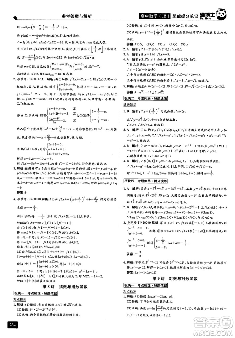 2019雄博士超能提分筆記高中理數(shù)參考答案