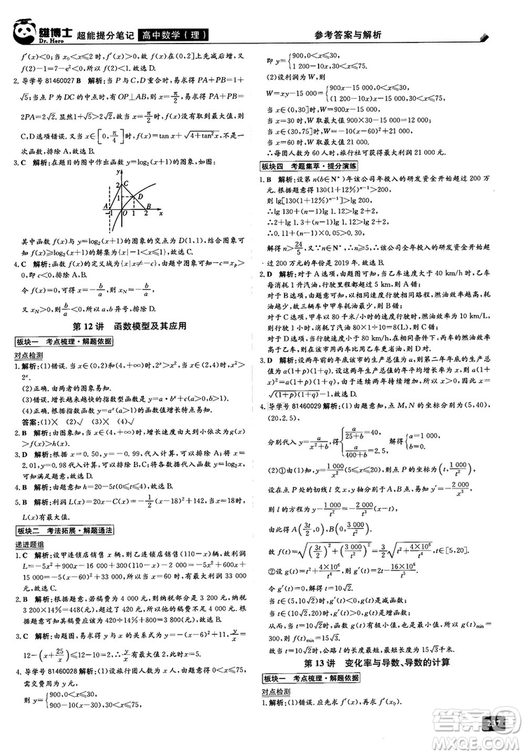 2019雄博士超能提分筆記高中理數(shù)參考答案