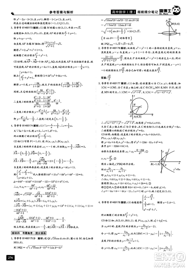 2019雄博士超能提分筆記高中理數(shù)參考答案