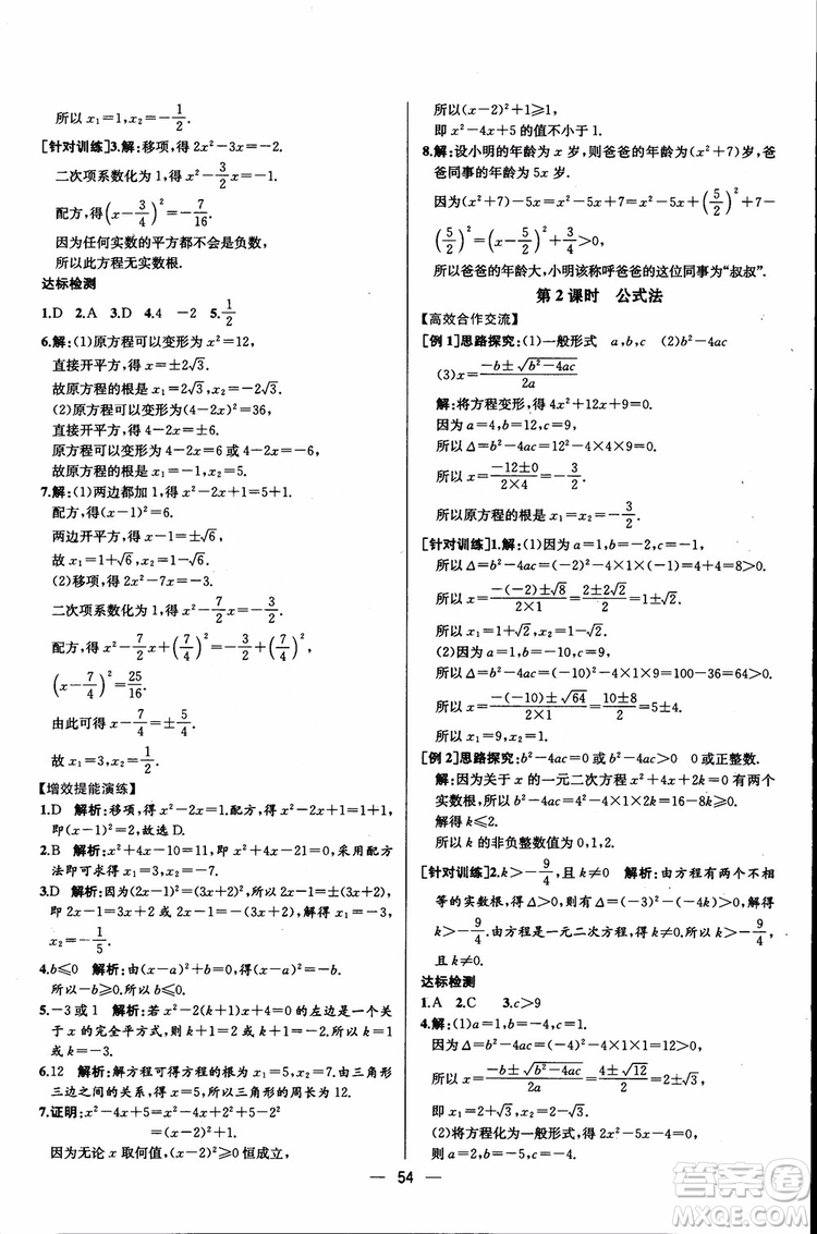 2018年同步導(dǎo)學(xué)案課時(shí)練數(shù)學(xué)九年級(jí)全一冊(cè)人教版參考答案