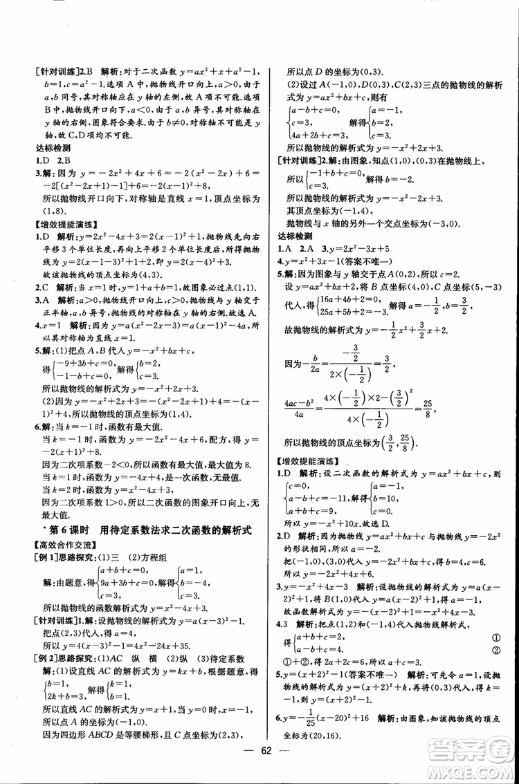 2018年同步導(dǎo)學(xué)案課時(shí)練數(shù)學(xué)九年級(jí)全一冊(cè)人教版參考答案