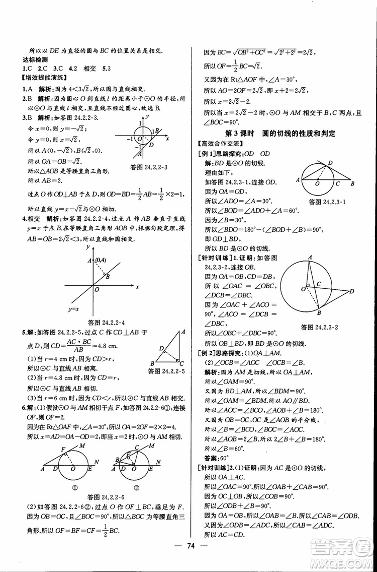 2018年同步導(dǎo)學(xué)案課時(shí)練數(shù)學(xué)九年級(jí)全一冊(cè)人教版參考答案