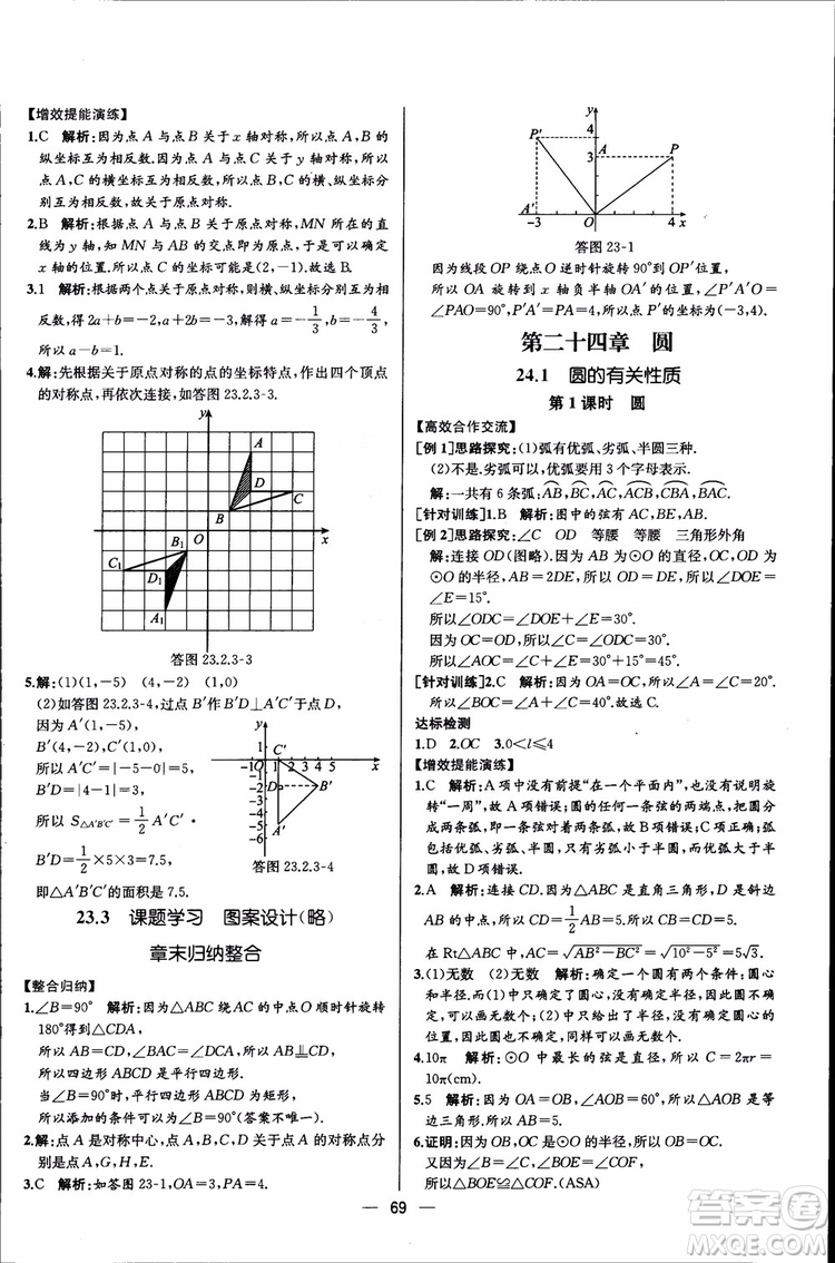 2018年同步導(dǎo)學(xué)案課時(shí)練數(shù)學(xué)九年級(jí)全一冊(cè)人教版參考答案