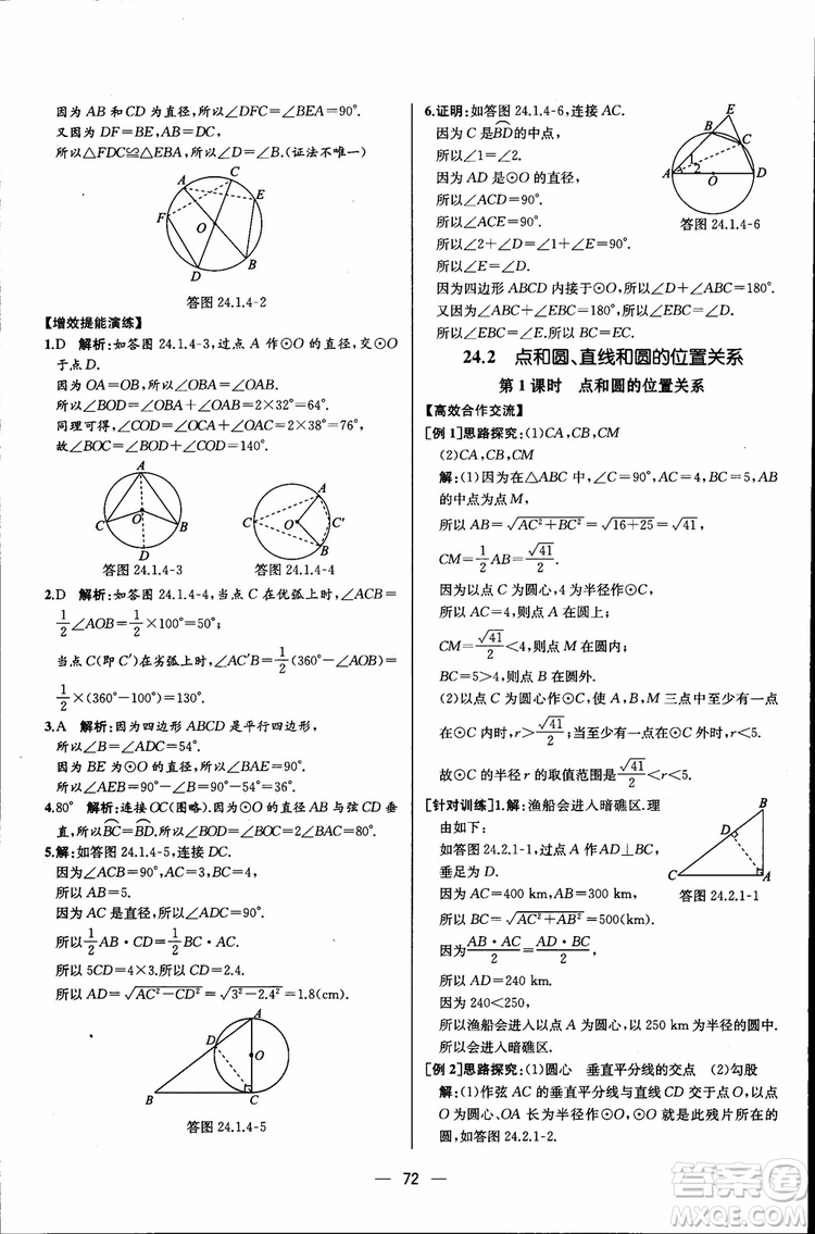 2018年同步導(dǎo)學(xué)案課時(shí)練數(shù)學(xué)九年級(jí)全一冊(cè)人教版參考答案