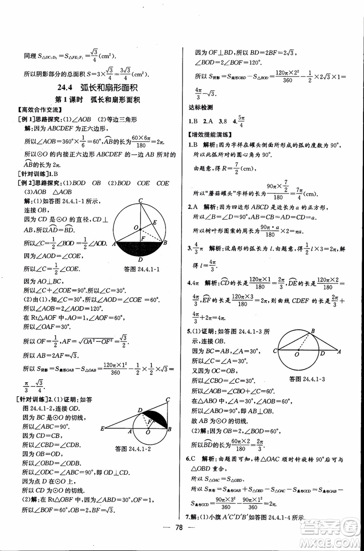 2018年同步導(dǎo)學(xué)案課時(shí)練數(shù)學(xué)九年級(jí)全一冊(cè)人教版參考答案