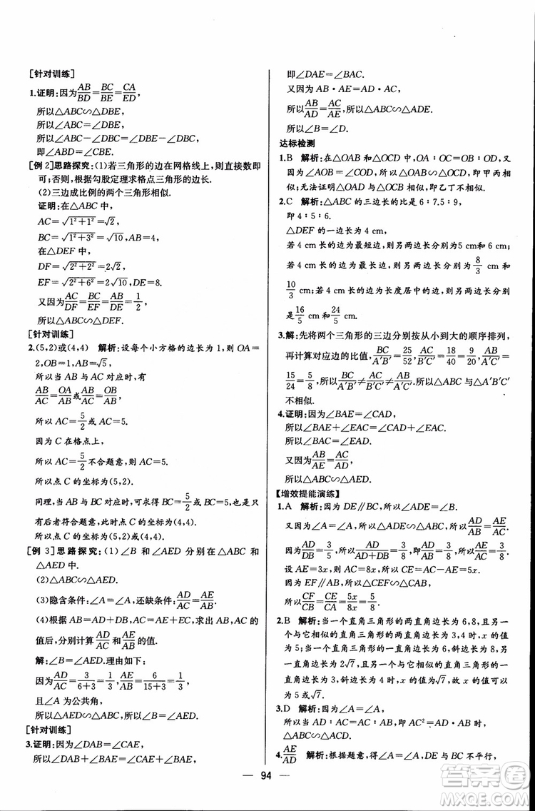 2018年同步導(dǎo)學(xué)案課時(shí)練數(shù)學(xué)九年級(jí)全一冊(cè)人教版參考答案