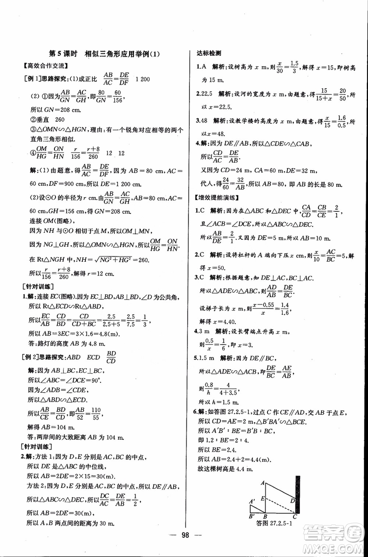 2018年同步導(dǎo)學(xué)案課時(shí)練數(shù)學(xué)九年級(jí)全一冊(cè)人教版參考答案