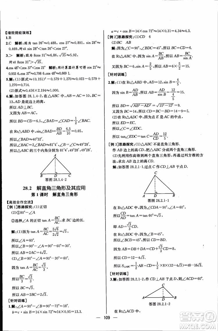 2018年同步導(dǎo)學(xué)案課時(shí)練數(shù)學(xué)九年級(jí)全一冊(cè)人教版參考答案