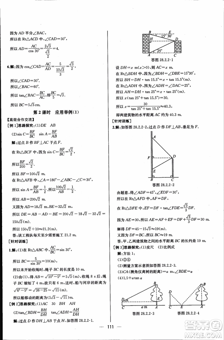 2018年同步導(dǎo)學(xué)案課時(shí)練數(shù)學(xué)九年級(jí)全一冊(cè)人教版參考答案