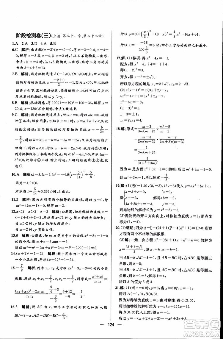 2018年同步導(dǎo)學(xué)案課時(shí)練數(shù)學(xué)九年級(jí)全一冊(cè)人教版參考答案