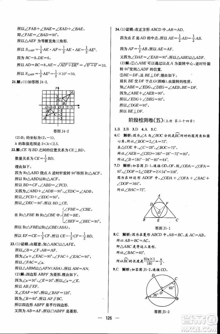 2018年同步導(dǎo)學(xué)案課時(shí)練數(shù)學(xué)九年級(jí)全一冊(cè)人教版參考答案