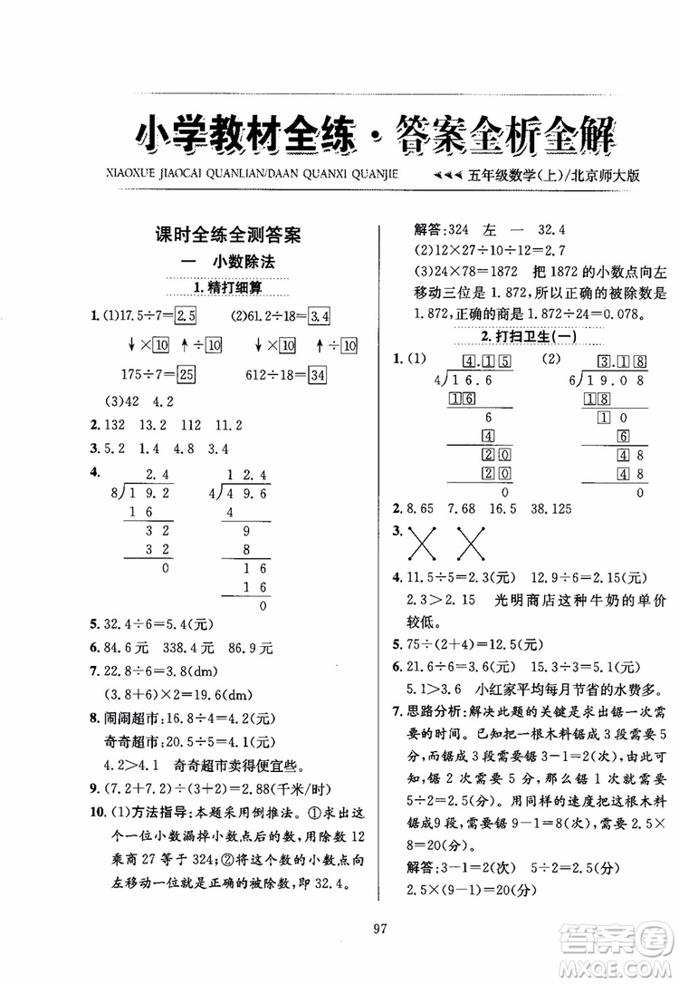 2018秋薛金星小學(xué)教材全練數(shù)學(xué)五年級上冊數(shù)學(xué)BS北師大版參考答案