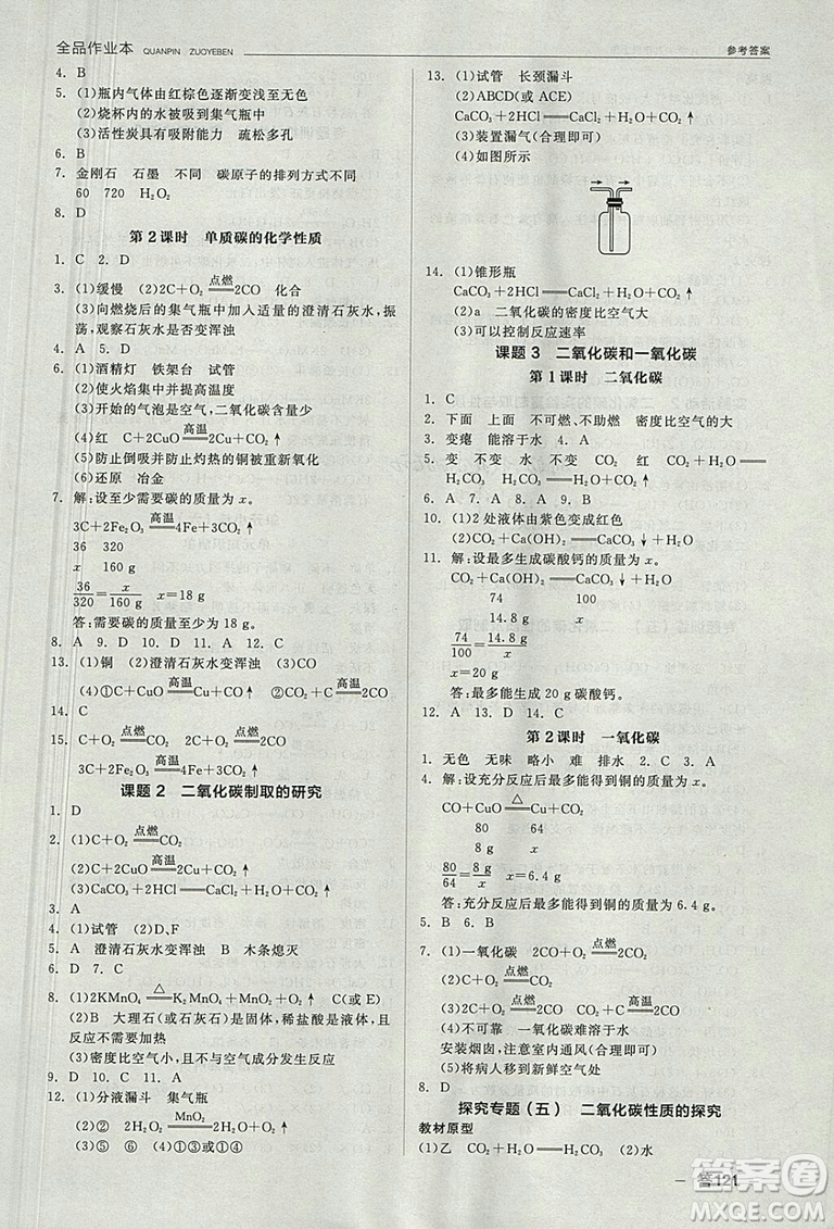 人教版2018年全品作業(yè)本九年級化學(xué)上冊參考答案