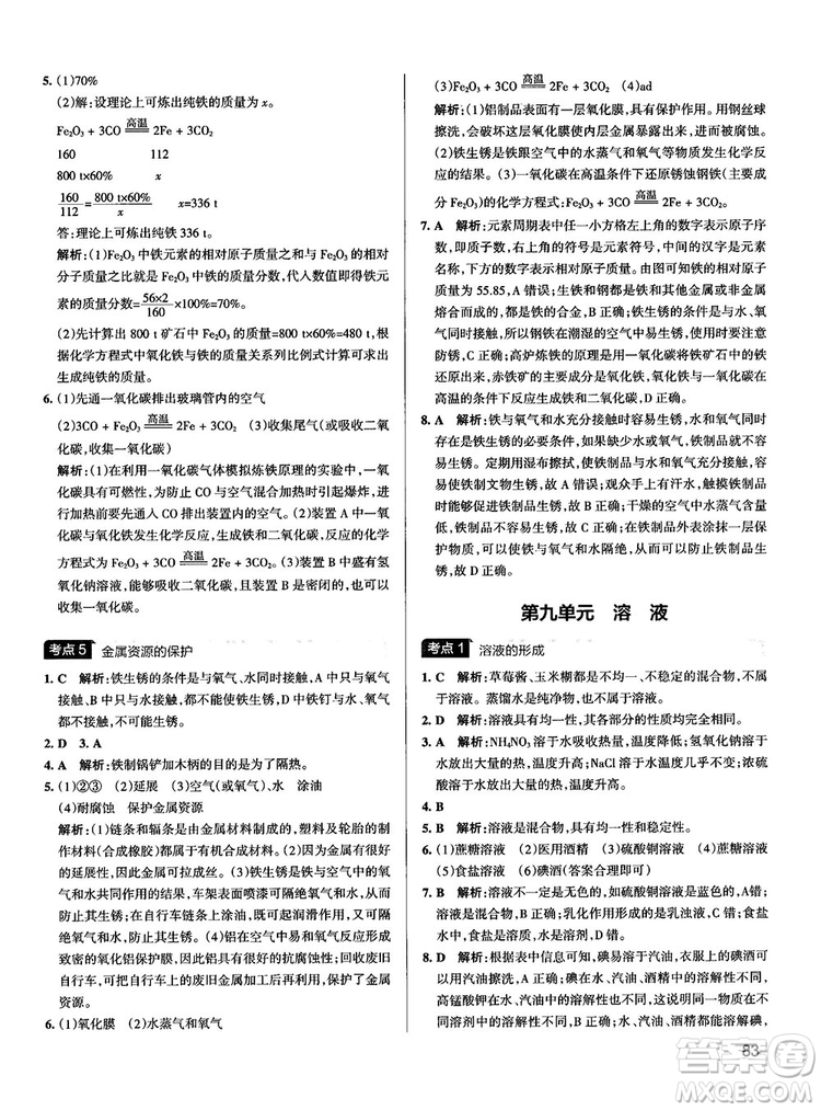 2019初中學(xué)霸錯題筆記化學(xué)通用版參考答案