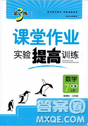 2018金三練課堂作業(yè)實驗提高訓練七年級數(shù)學上江蘇版答案