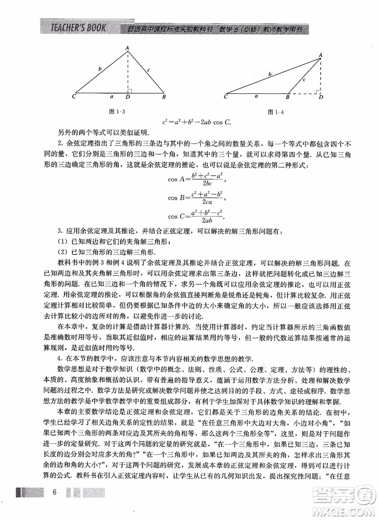 2018年高中數(shù)學(xué)必修5教材參考答案