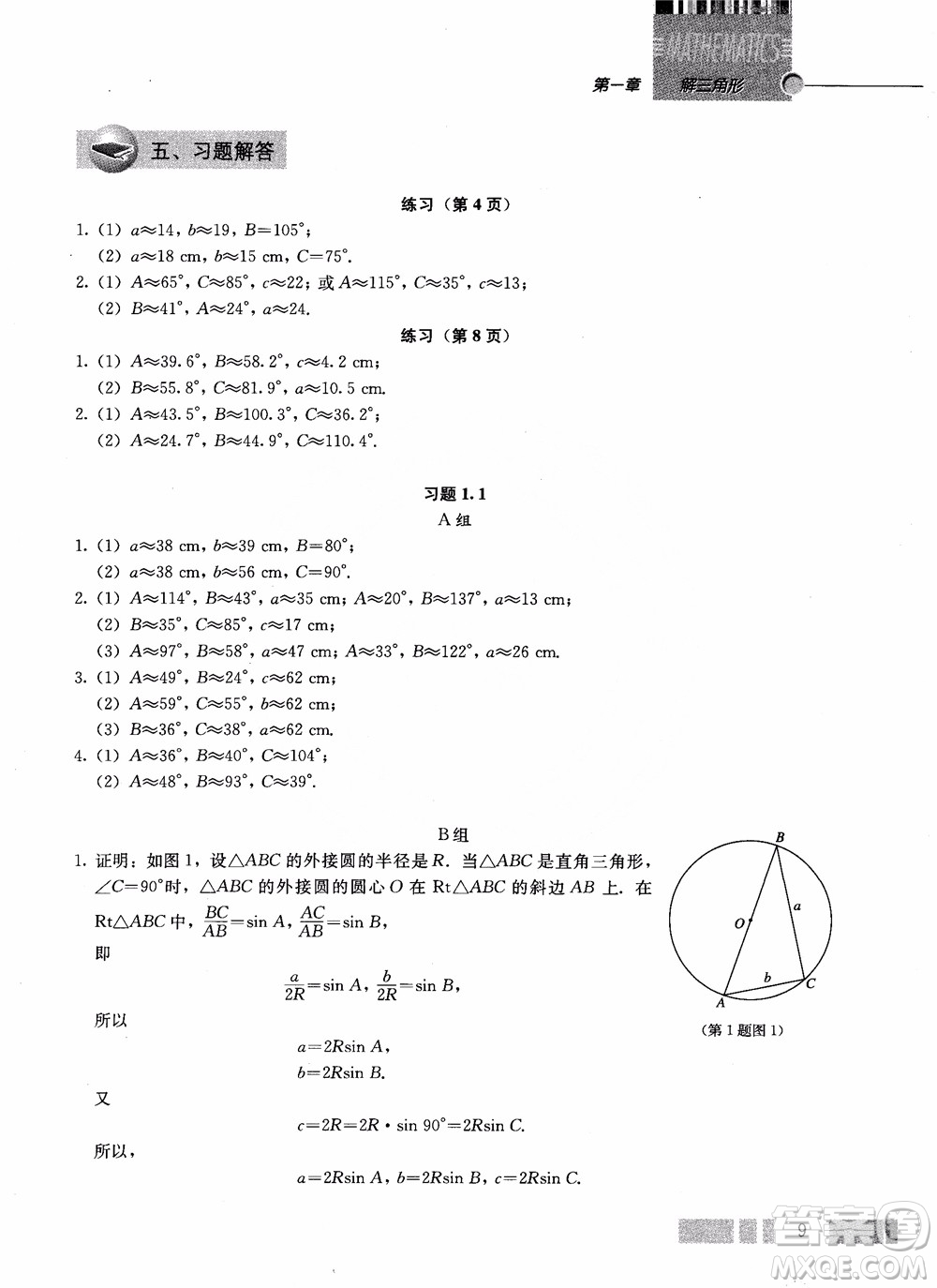 2018年高中數(shù)學(xué)必修5教材參考答案