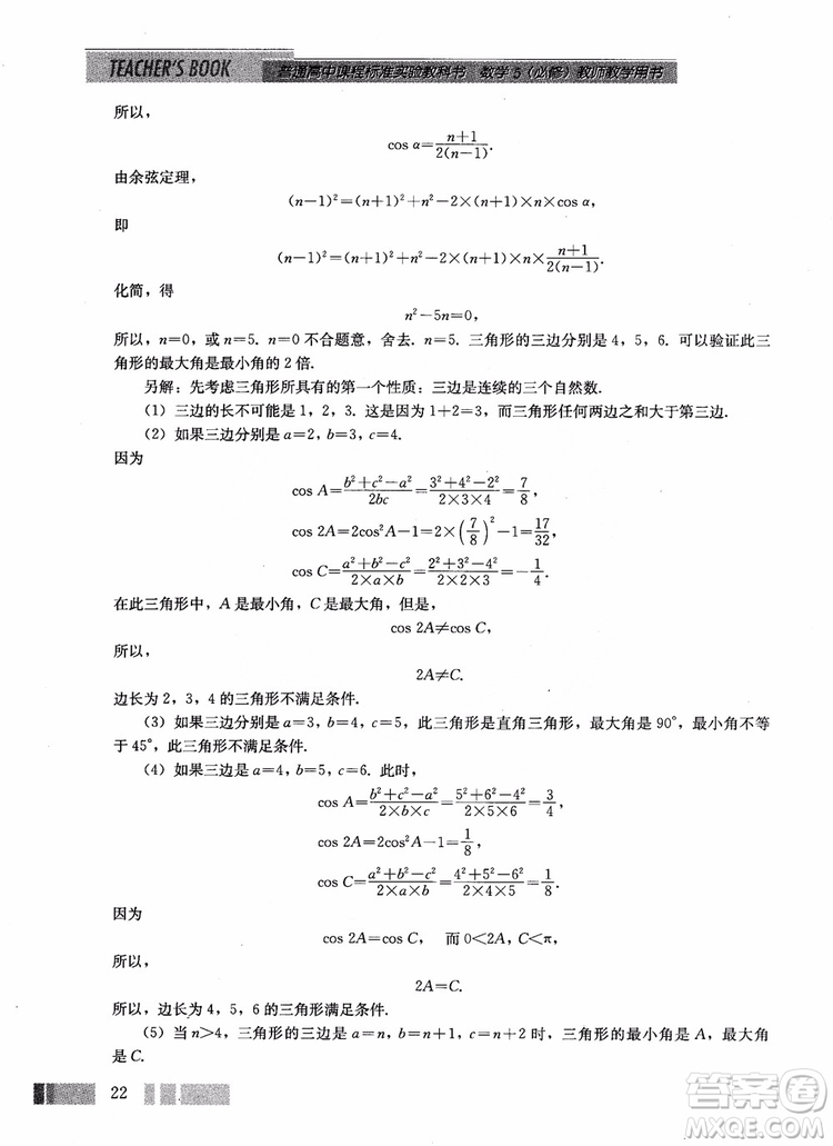 2018年高中數(shù)學(xué)必修5教材參考答案