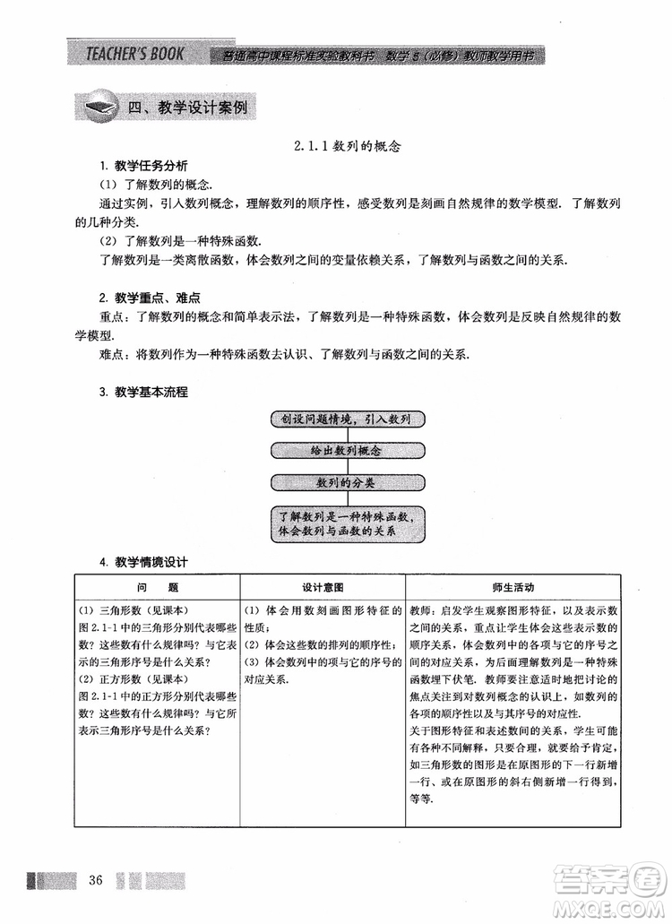 2018年高中數(shù)學(xué)必修5教材參考答案