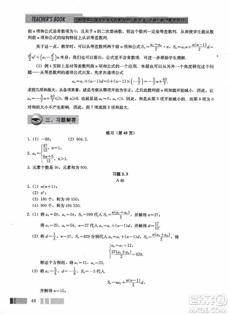 2018年高中數(shù)學(xué)必修5教材參考答案