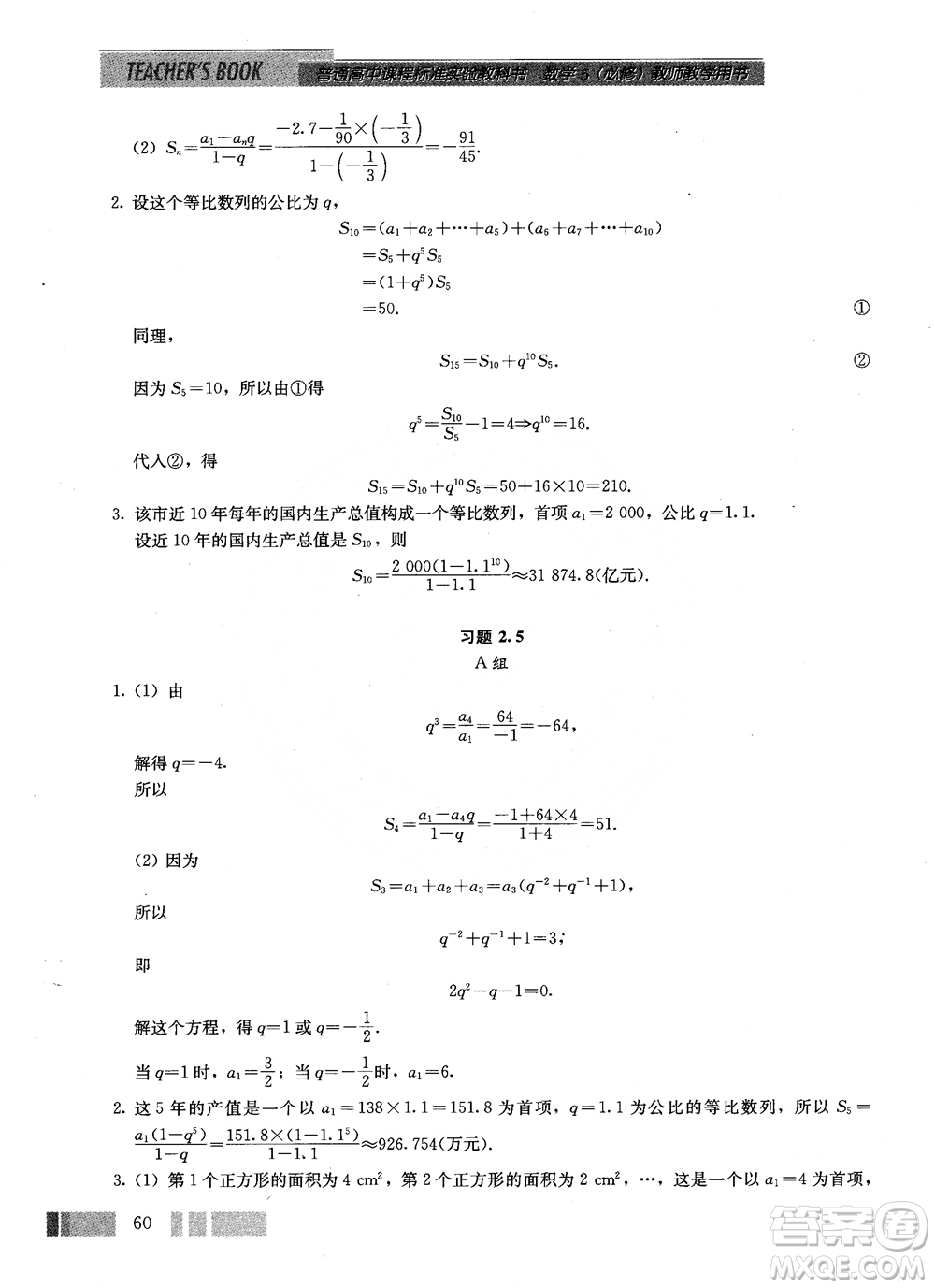 2018年高中數(shù)學(xué)必修5教材參考答案