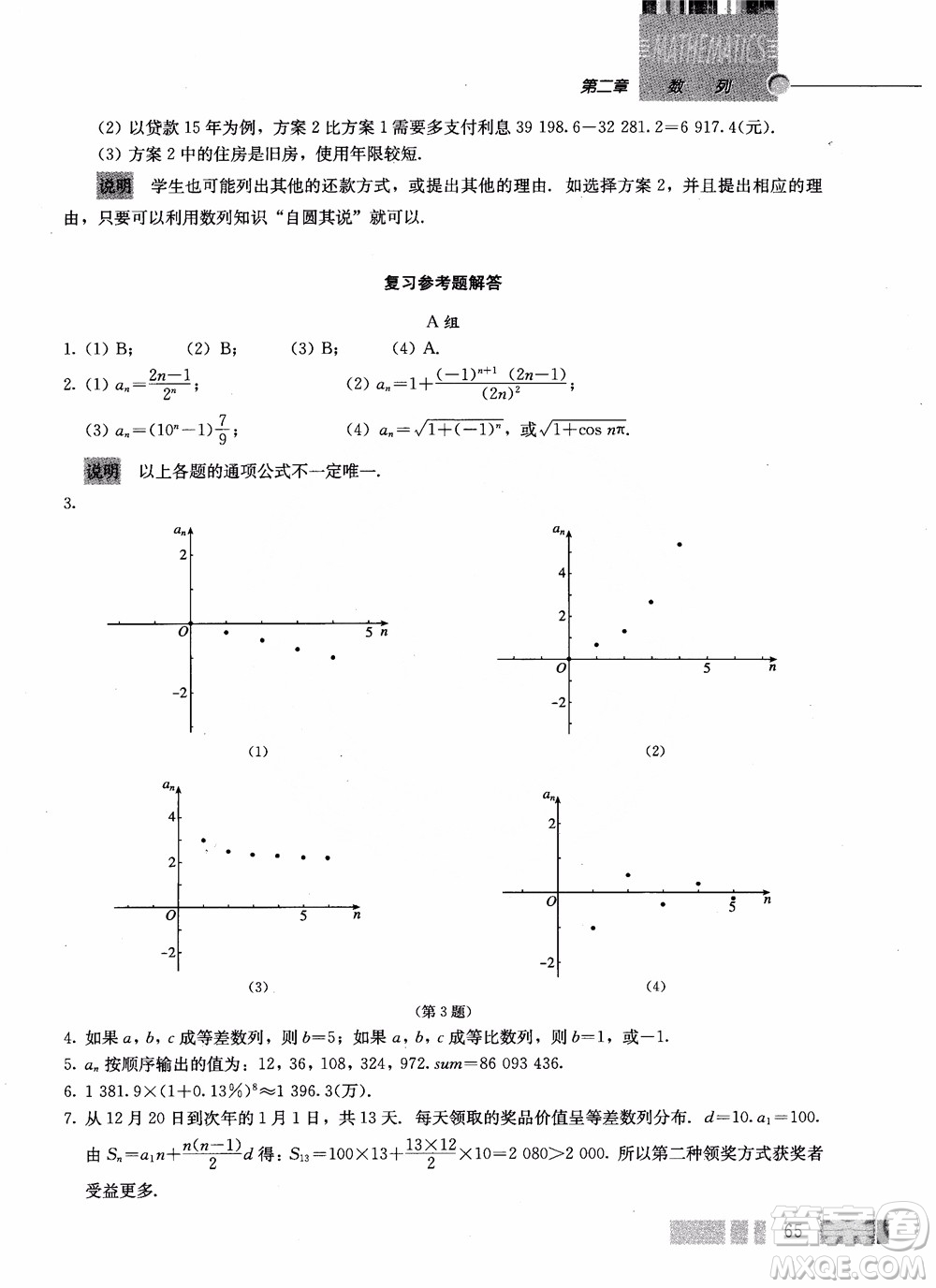 2018年高中數(shù)學(xué)必修5教材參考答案