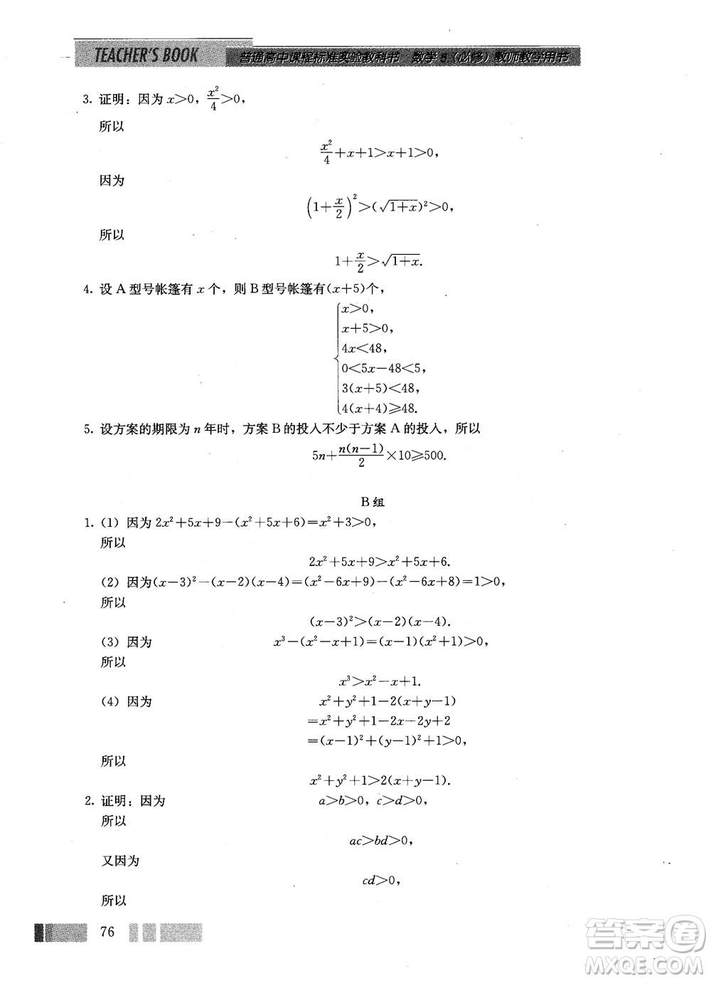 2018年高中數(shù)學(xué)必修5教材參考答案