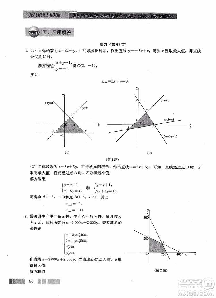 2018年高中數(shù)學(xué)必修5教材參考答案