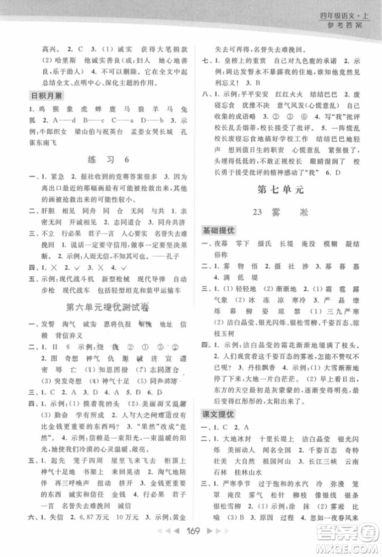 2018年亮點(diǎn)給力提優(yōu)課時(shí)作業(yè)本江蘇新課標(biāo)版四年級(jí)上冊(cè)語(yǔ)文參考答案