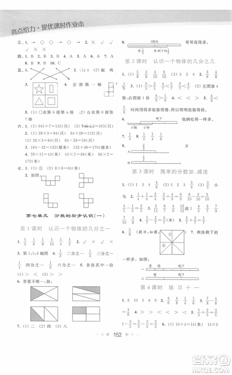 亮點給力提優(yōu)課時作業(yè)本數學三年級上冊江蘇版2018年最新參考答案