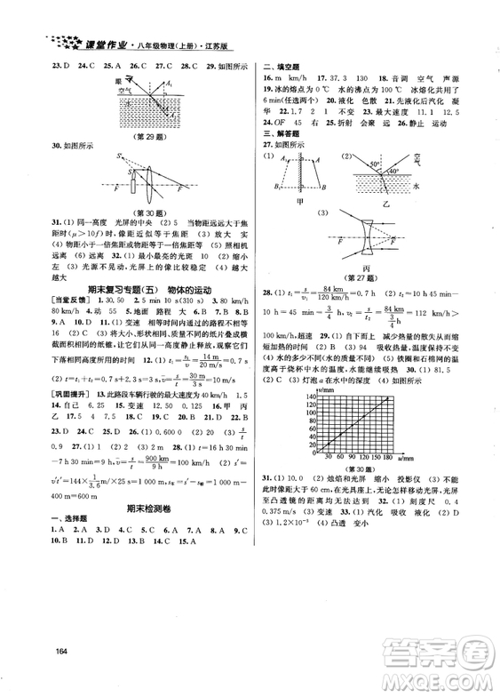 金三練2018課堂作業(yè)實(shí)驗(yàn)提高訓(xùn)練八年級(jí)物理上江蘇版答案