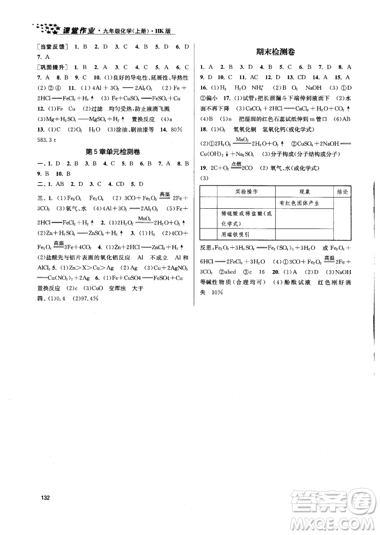 金三練2018課堂作業(yè)實驗提高訓練九年級化學上HK版答案